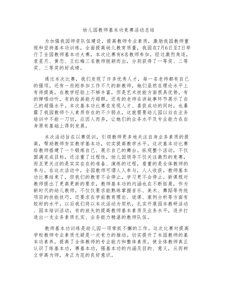 幼儿园教师基本功竞赛活动总结_第1页