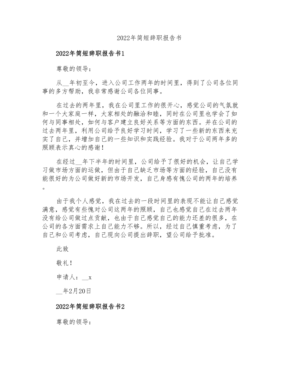 2022年简短辞职报告书_第1页