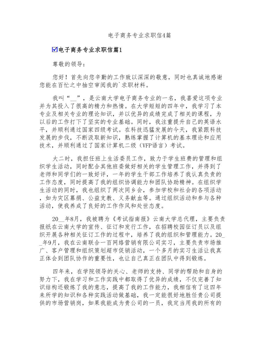 电子商务专业求职信4篇_第1页