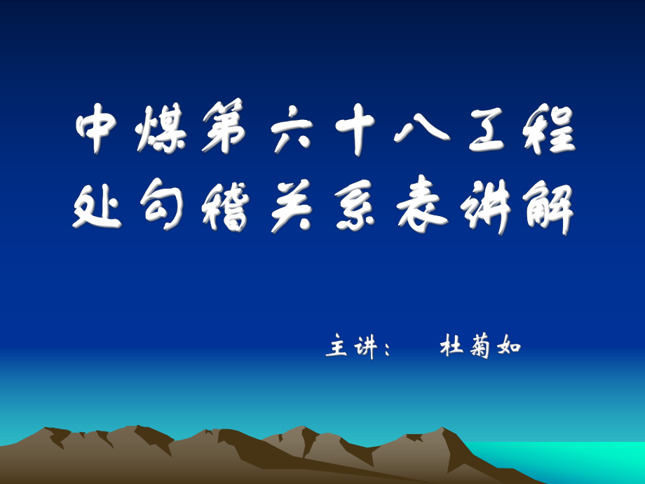 中煤第六十八工程处勾稽关系表讲解_第1页