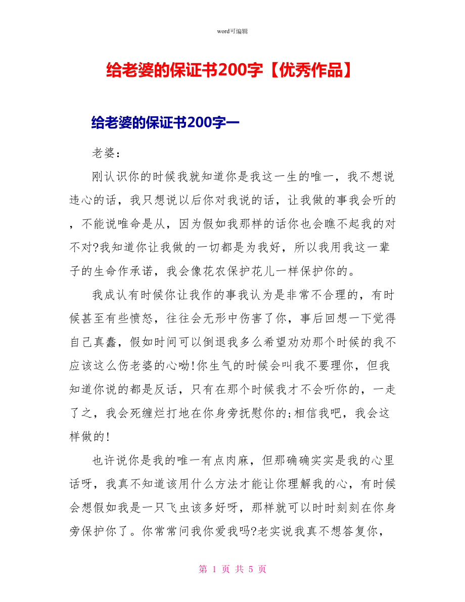 给老婆的保证书200字优秀作品_第1页