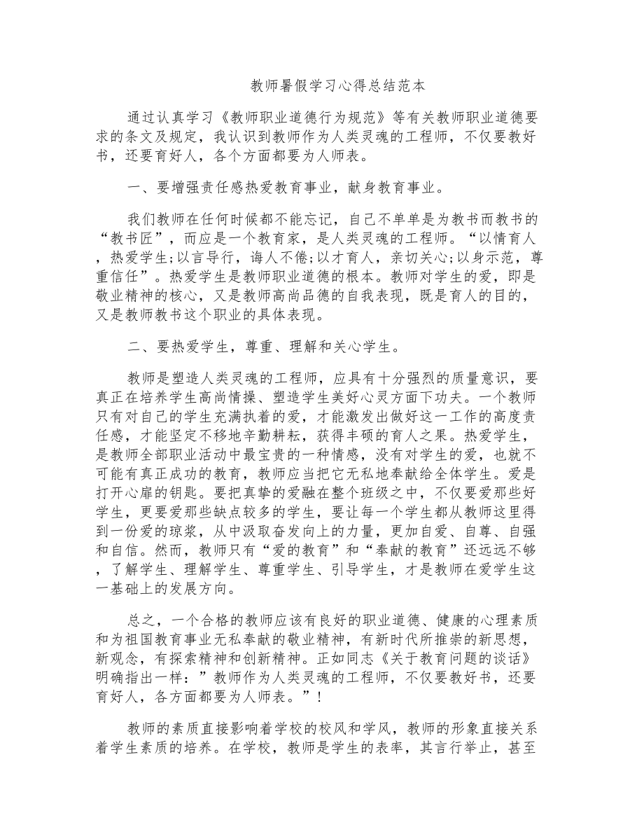 教师暑假学习心得总结范本_第1页