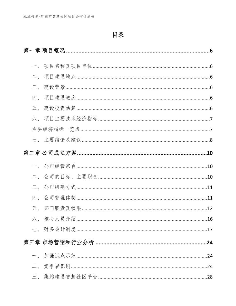 英德市智慧社区项目合作计划书【参考范文】_第1页