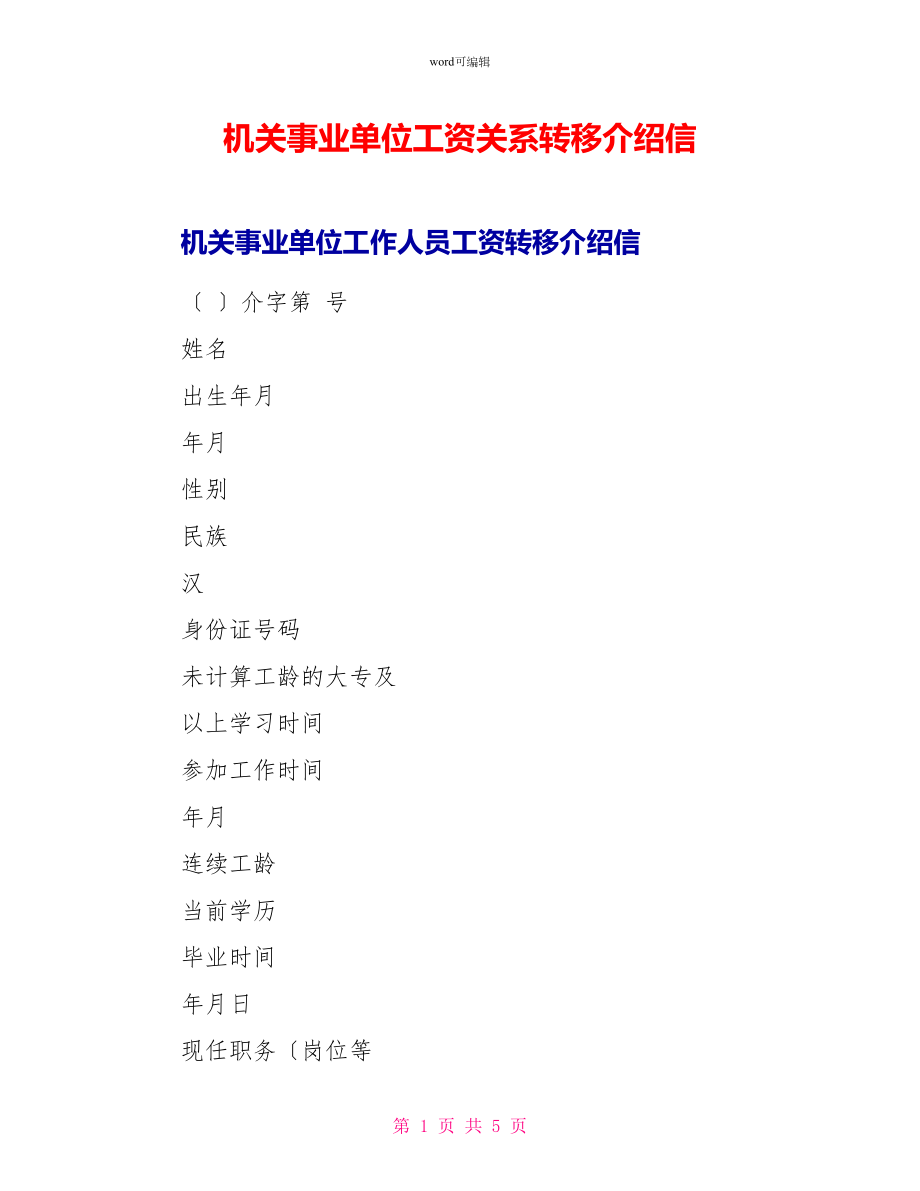 机关事业单位工资关系转移介绍信_第1页