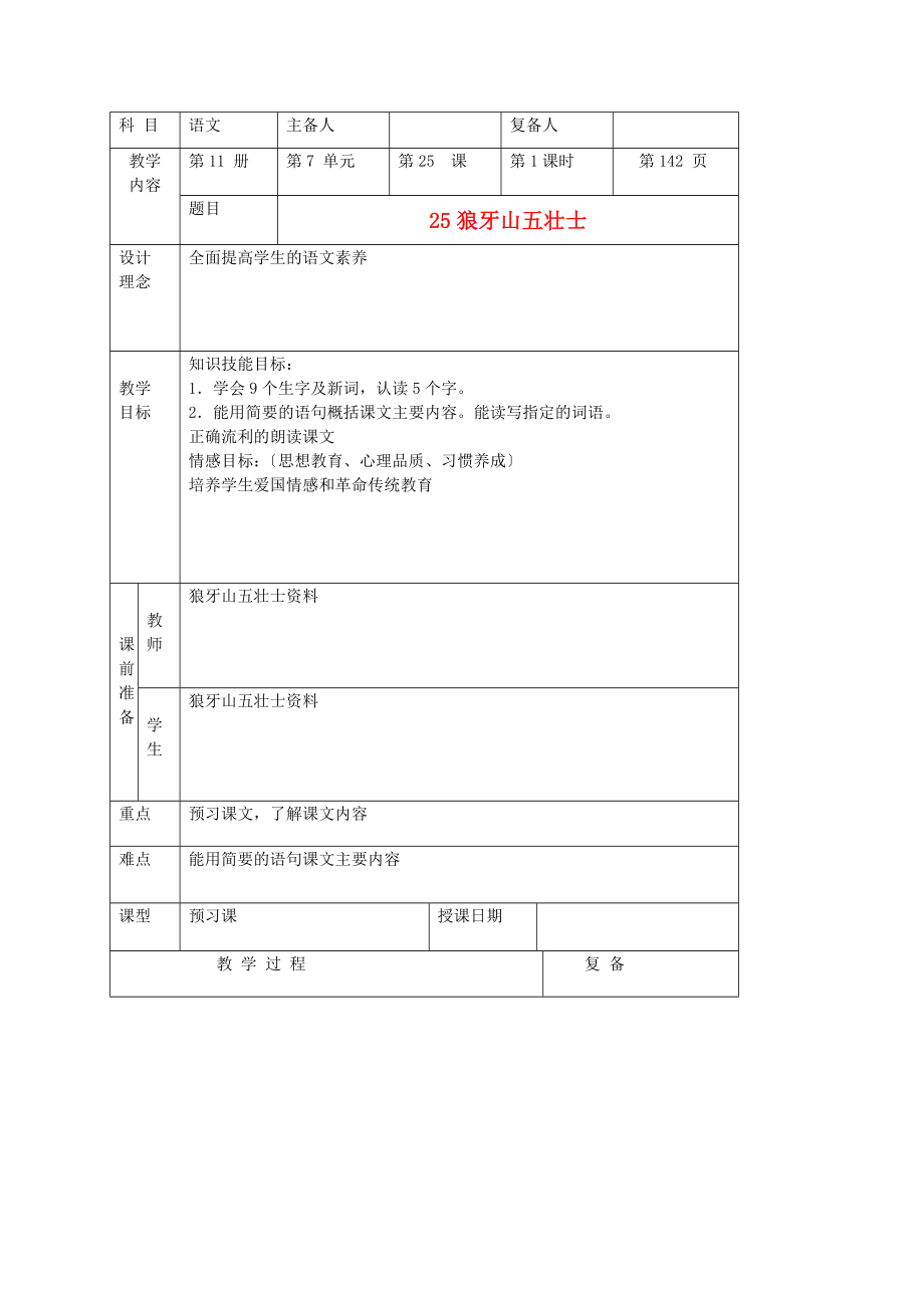 六年级语文上册-狼牙山五壮士教案-北京版_第1页