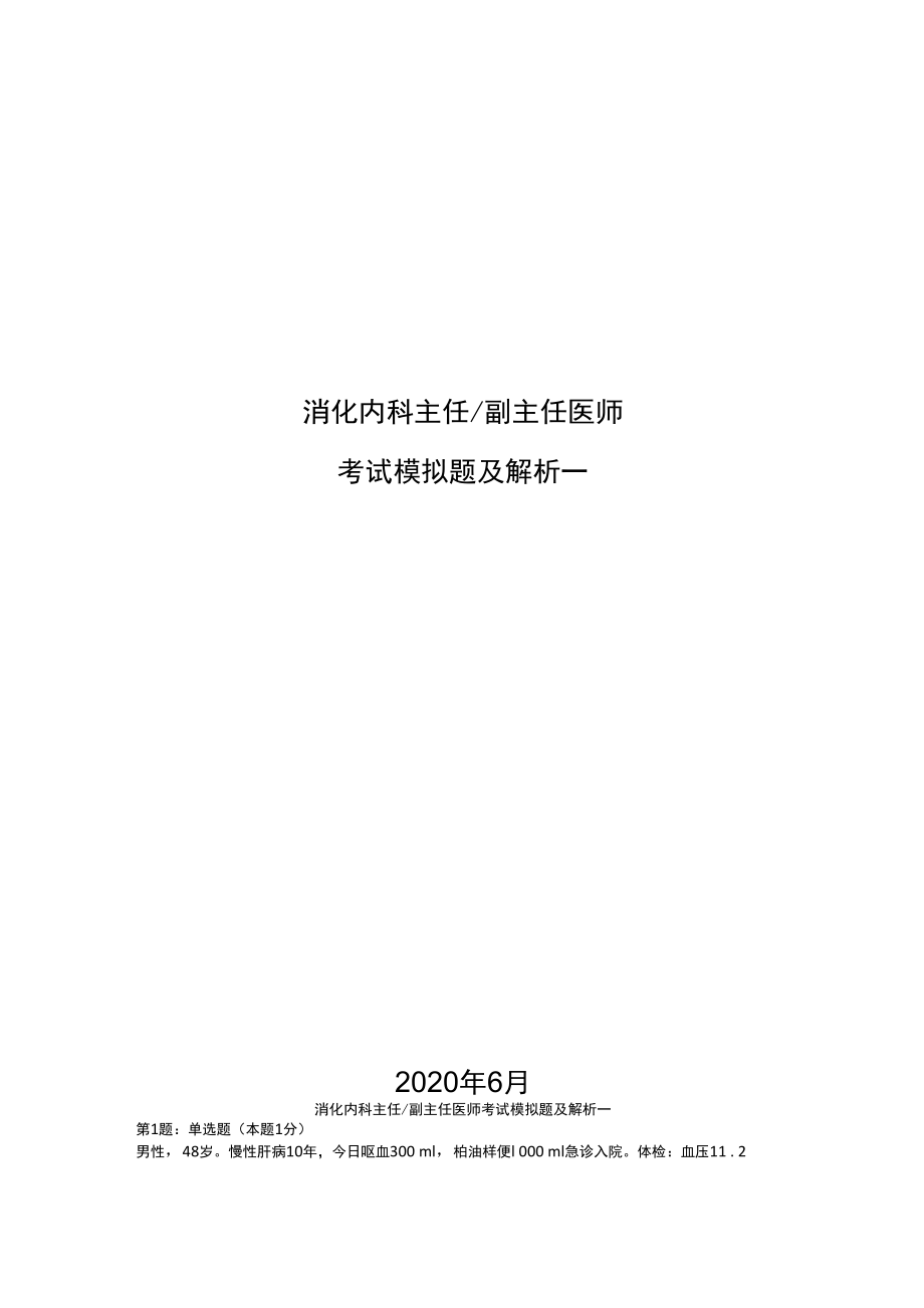 消化内科副主任医师模拟题及解析一_第1页