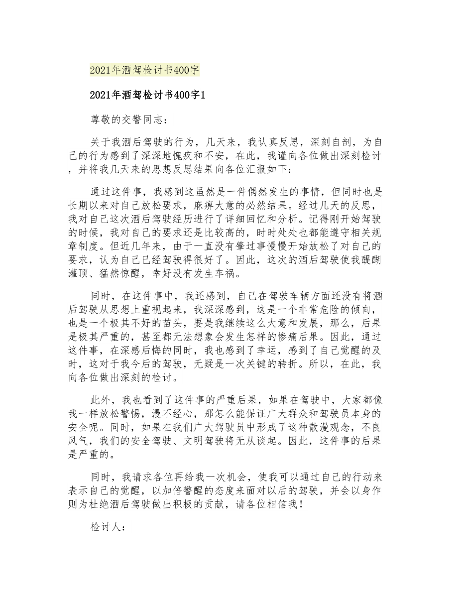 2021年酒驾检讨书400字_第1页