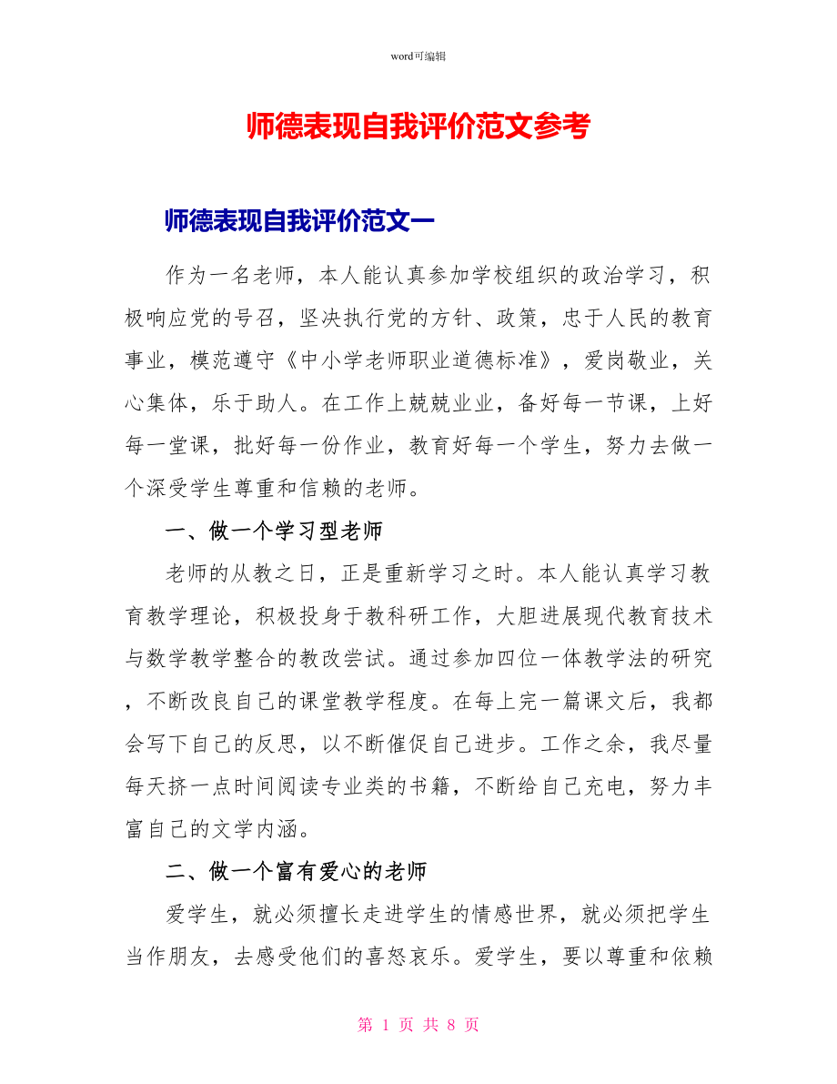 师德表现自我评价范文参考_第1页