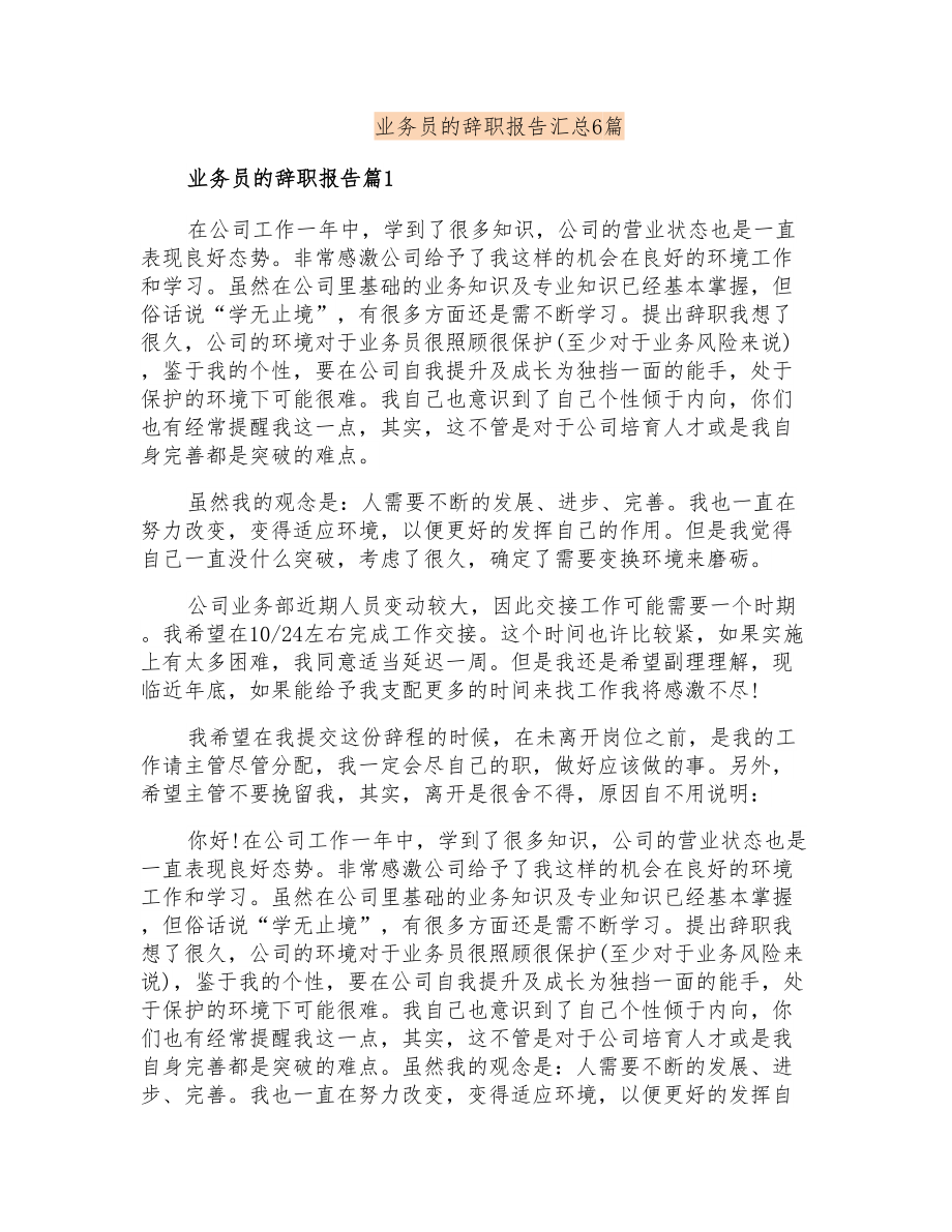 业务员的辞职报告汇总6篇_第1页