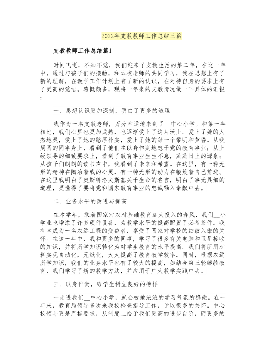 2022年支教教师工作总结三篇_第1页