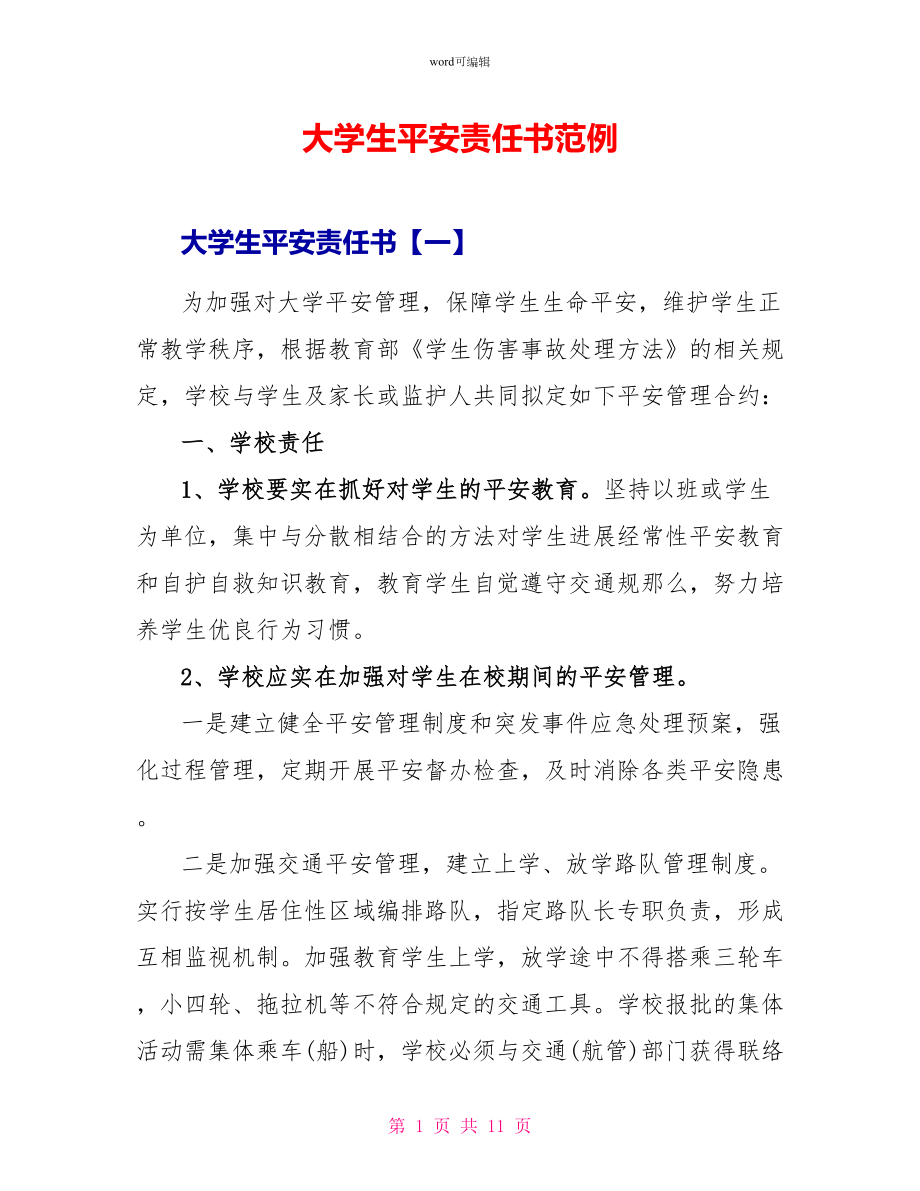 大学生安全责任书范例_第1页