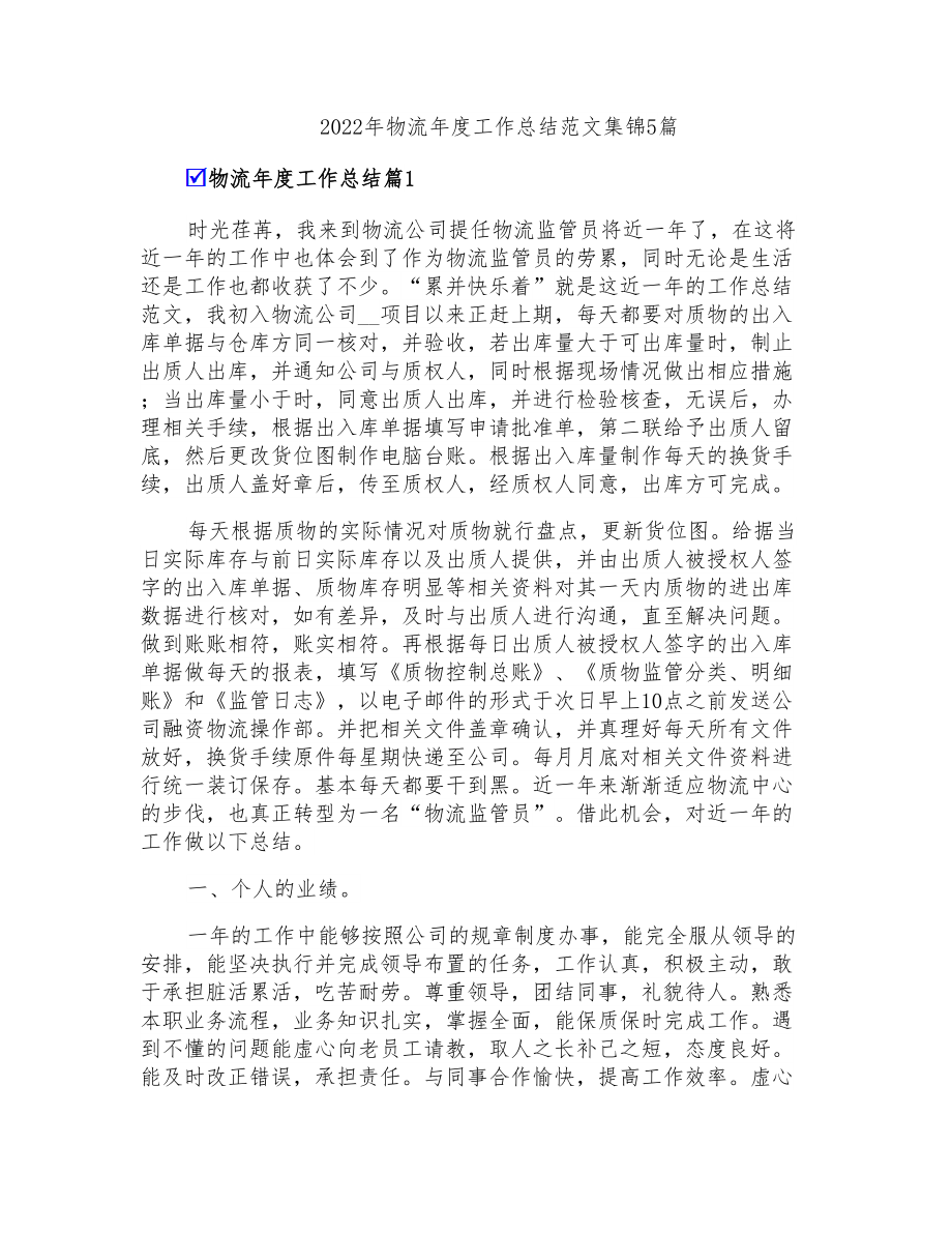 2022年物流年度工作总结范文集锦5篇_第1页