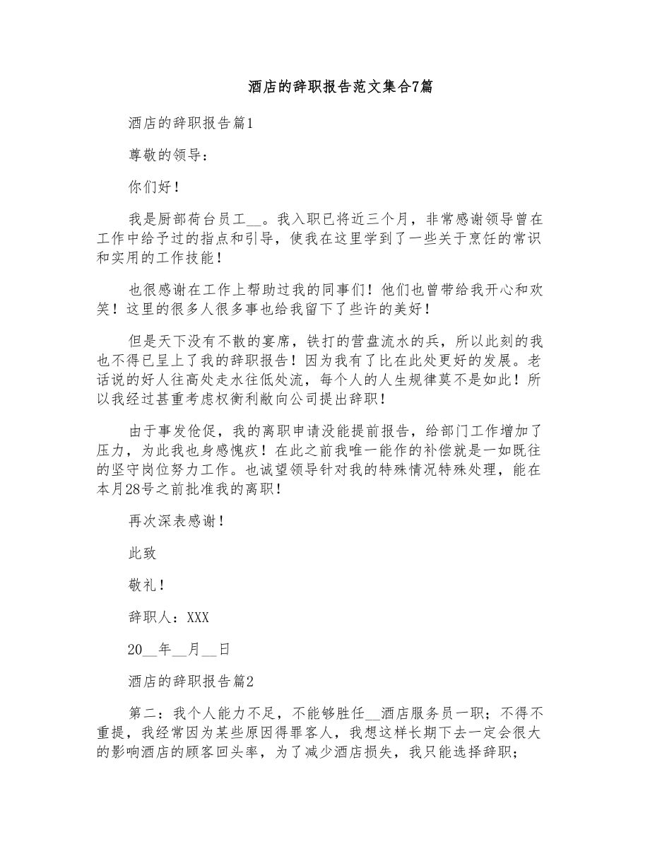 酒店的辞职报告范文集合7篇_第1页