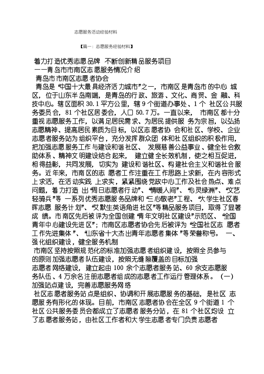 材料范文之志愿服务活动经验材料_第1页