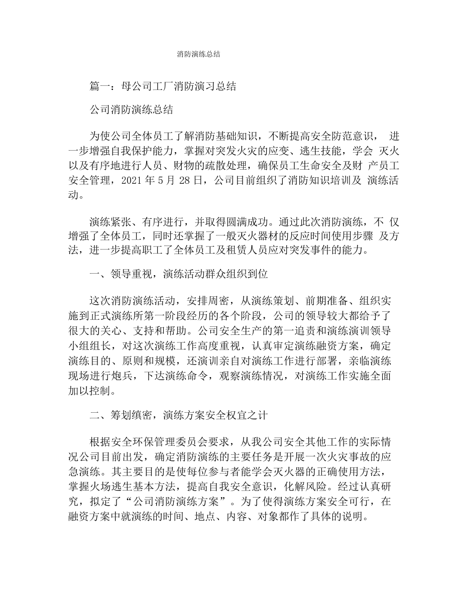 消防演练总结_第1页