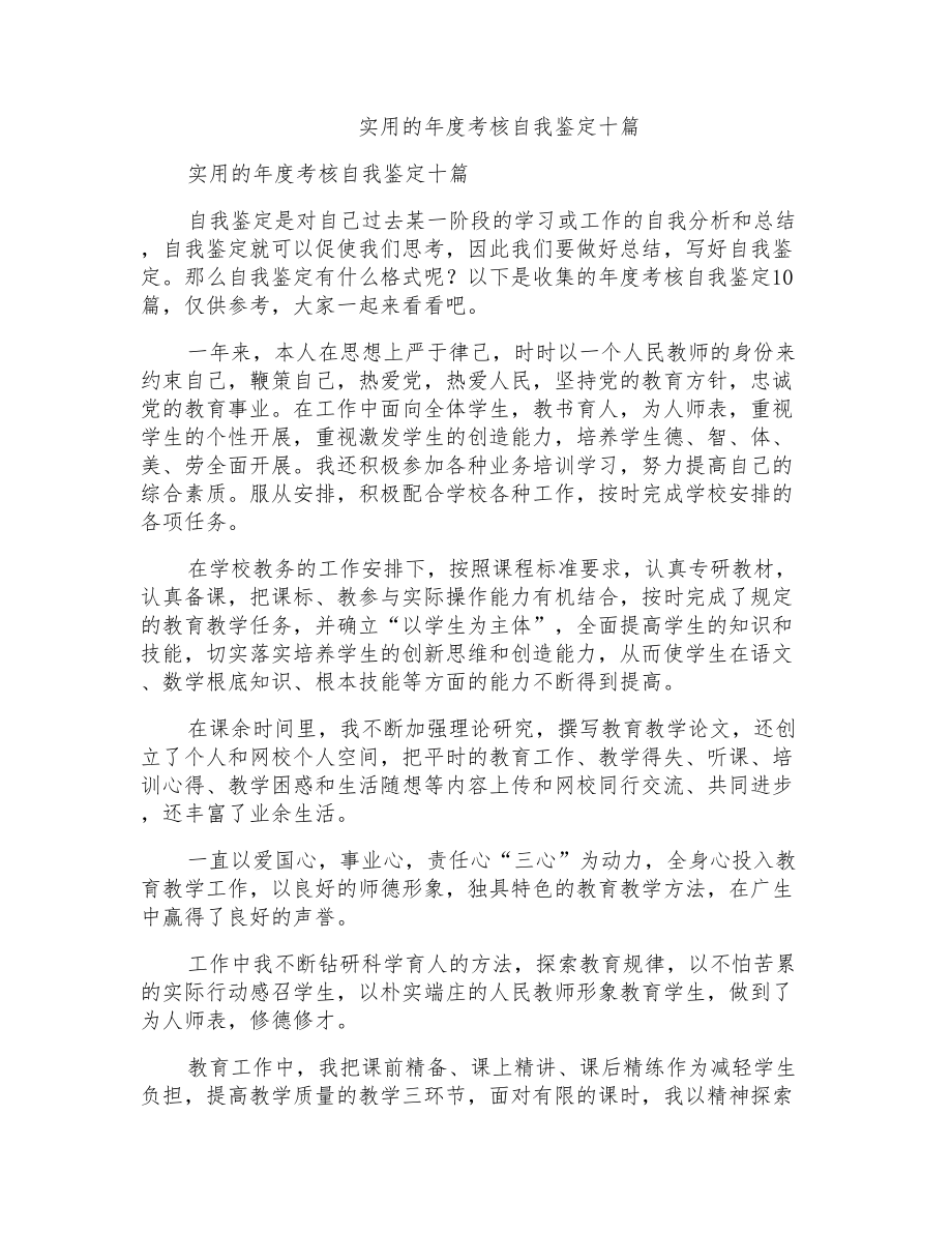 实用的年度考核自我鉴定十篇_第1页