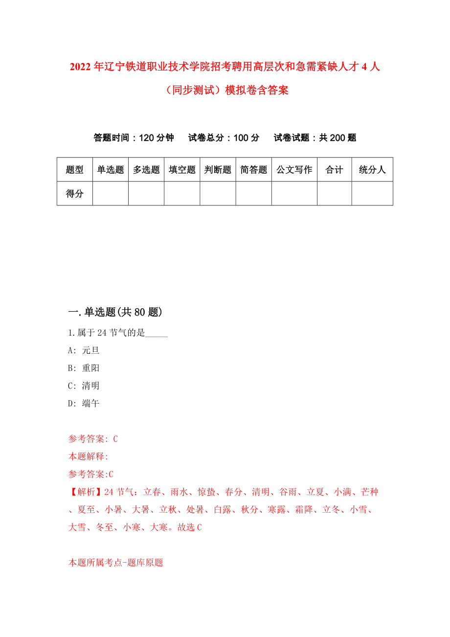 2022年辽宁铁道职业技术学院招考聘用高层次和急需紧缺人才4人（同步测试）模拟卷含答案（1）_第1页