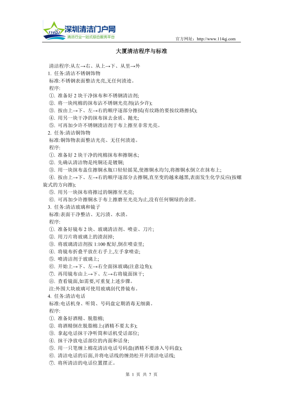大厦清洁程序与标准_第1页
