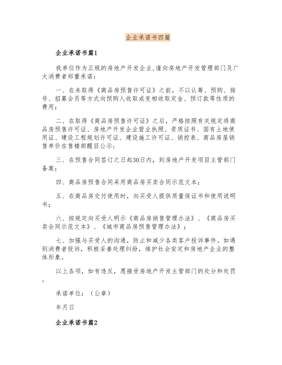 企业承诺书四篇【汇编】_第1页