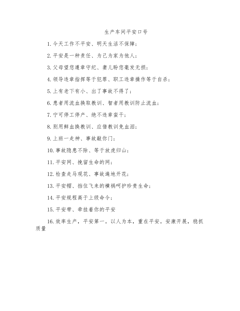 生产车间安全口号_第1页