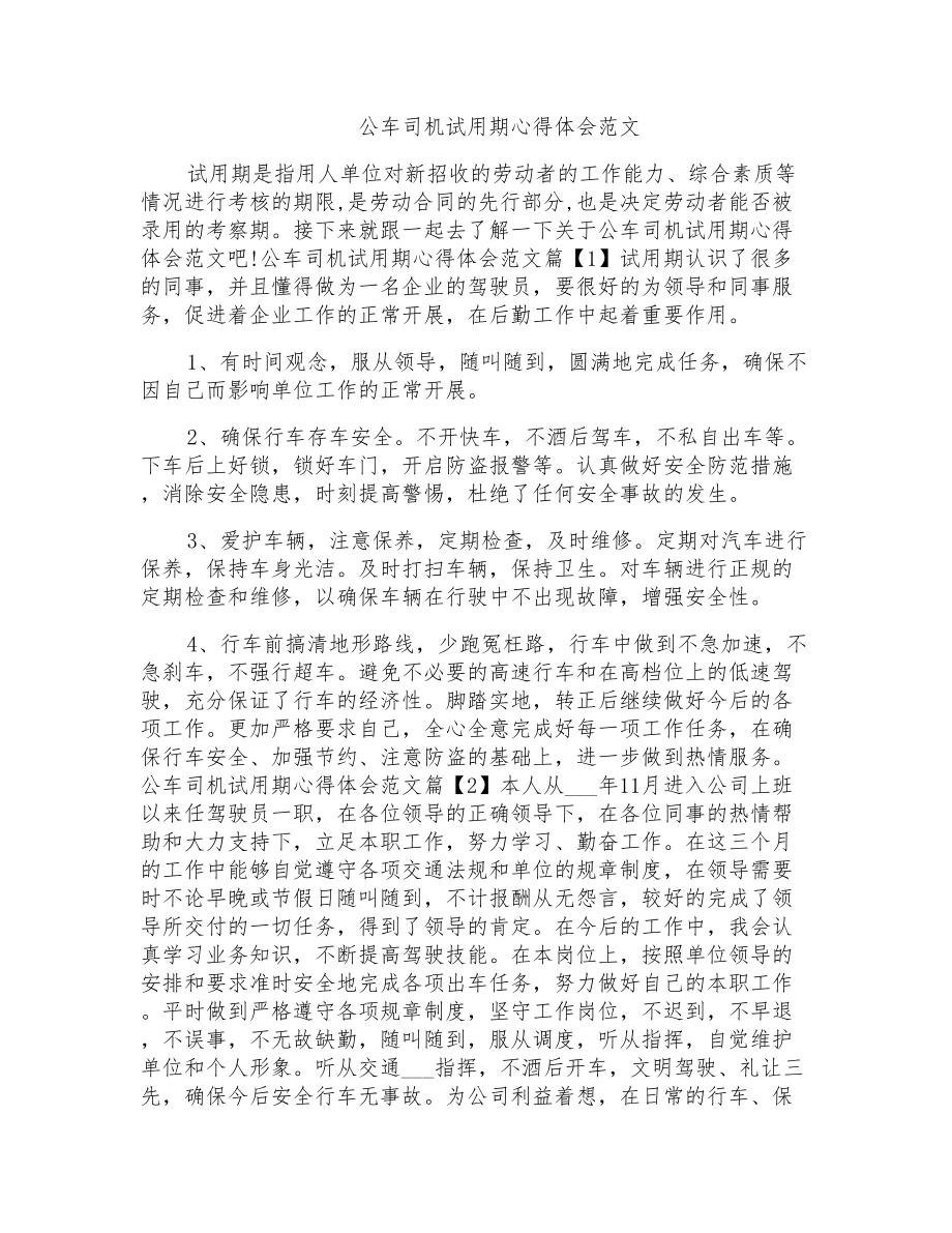 公车司机试用期心得体会范文_第1页