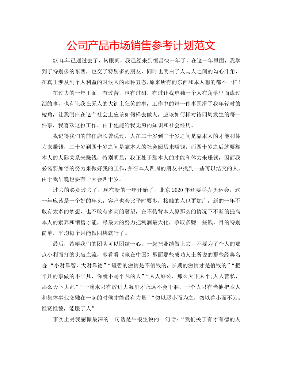 公司产品市场销售计划范文_第1页