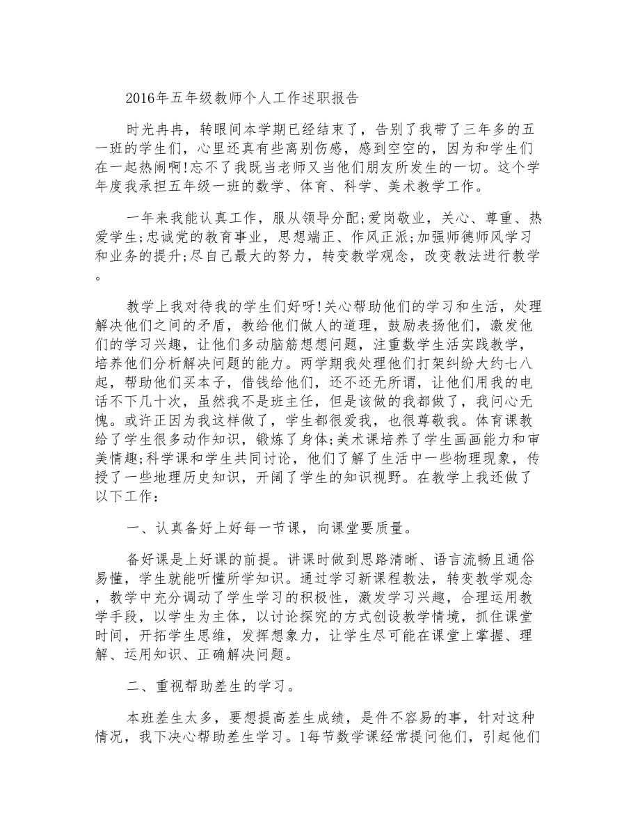 2016年五年级教师个人工作述职报告_第1页