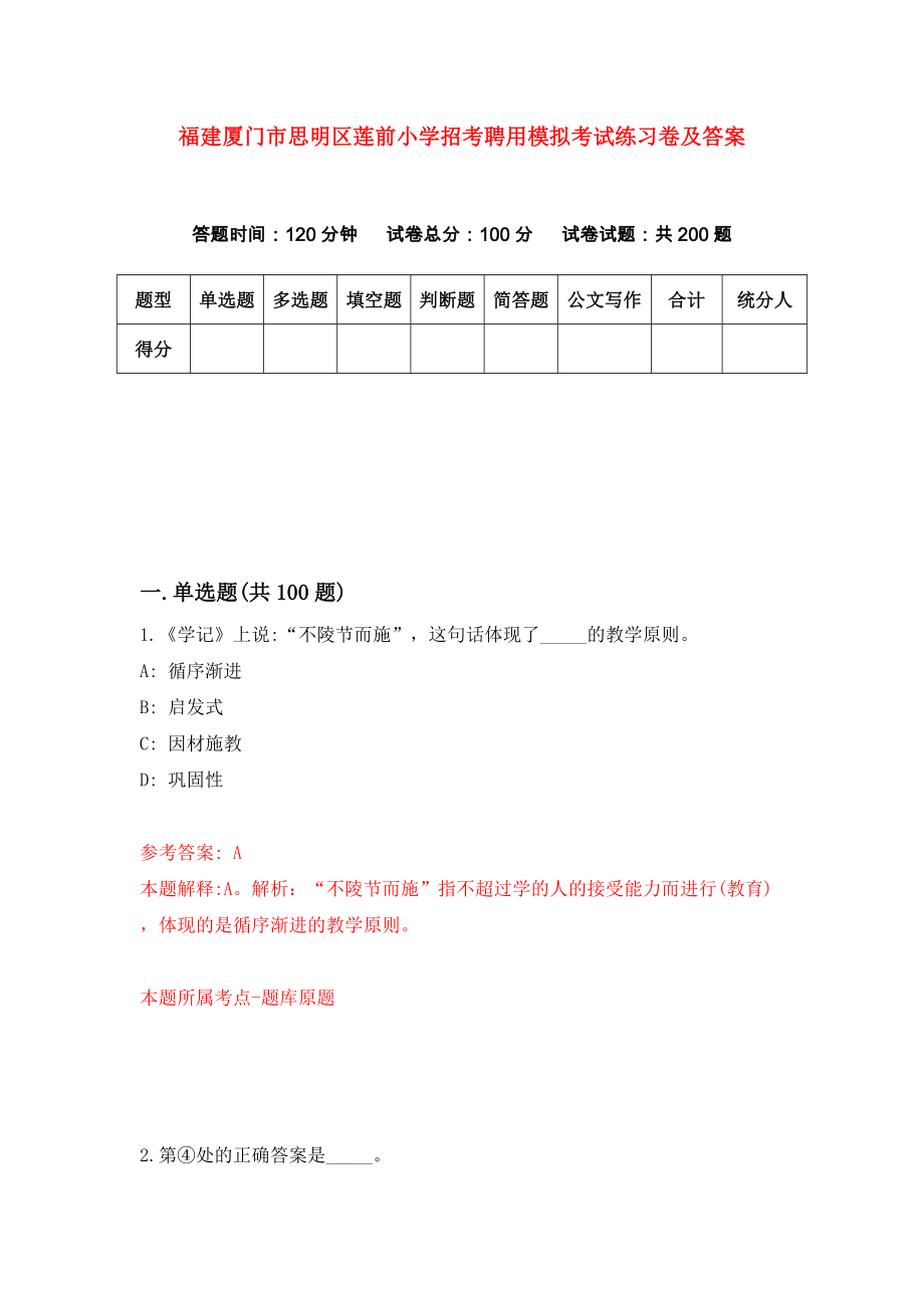 福建厦门市思明区莲前小学招考聘用模拟考试练习卷及答案(第5卷）_第1页