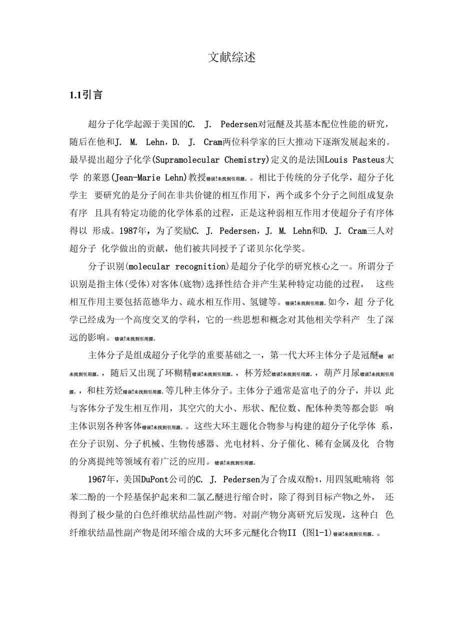 柱芳烃文献综述_第1页
