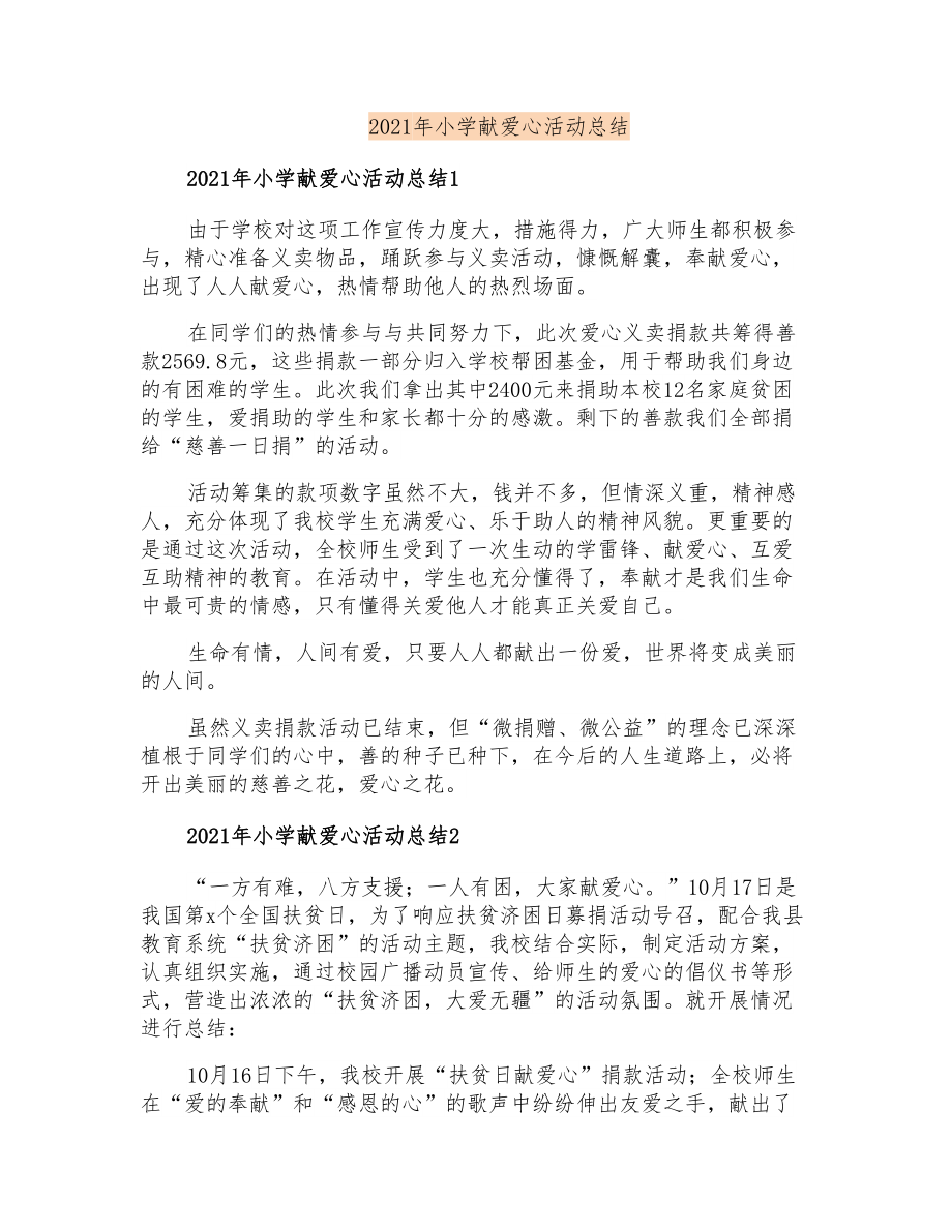 2021年小学献爱心活动总结_第1页