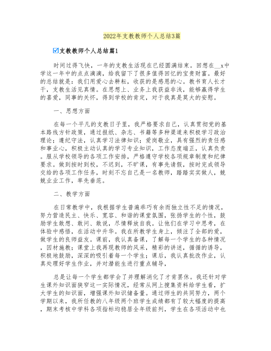 2022年支教教师个人总结3篇_第1页