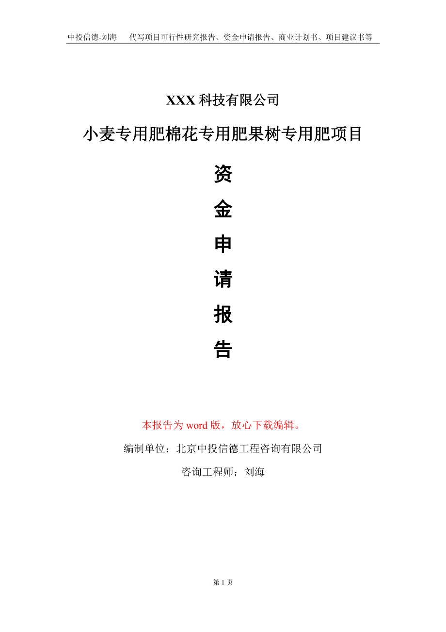 小麦专用肥棉花专用肥果树专用肥项目资金申请报告写作模板-定制代写_第1页