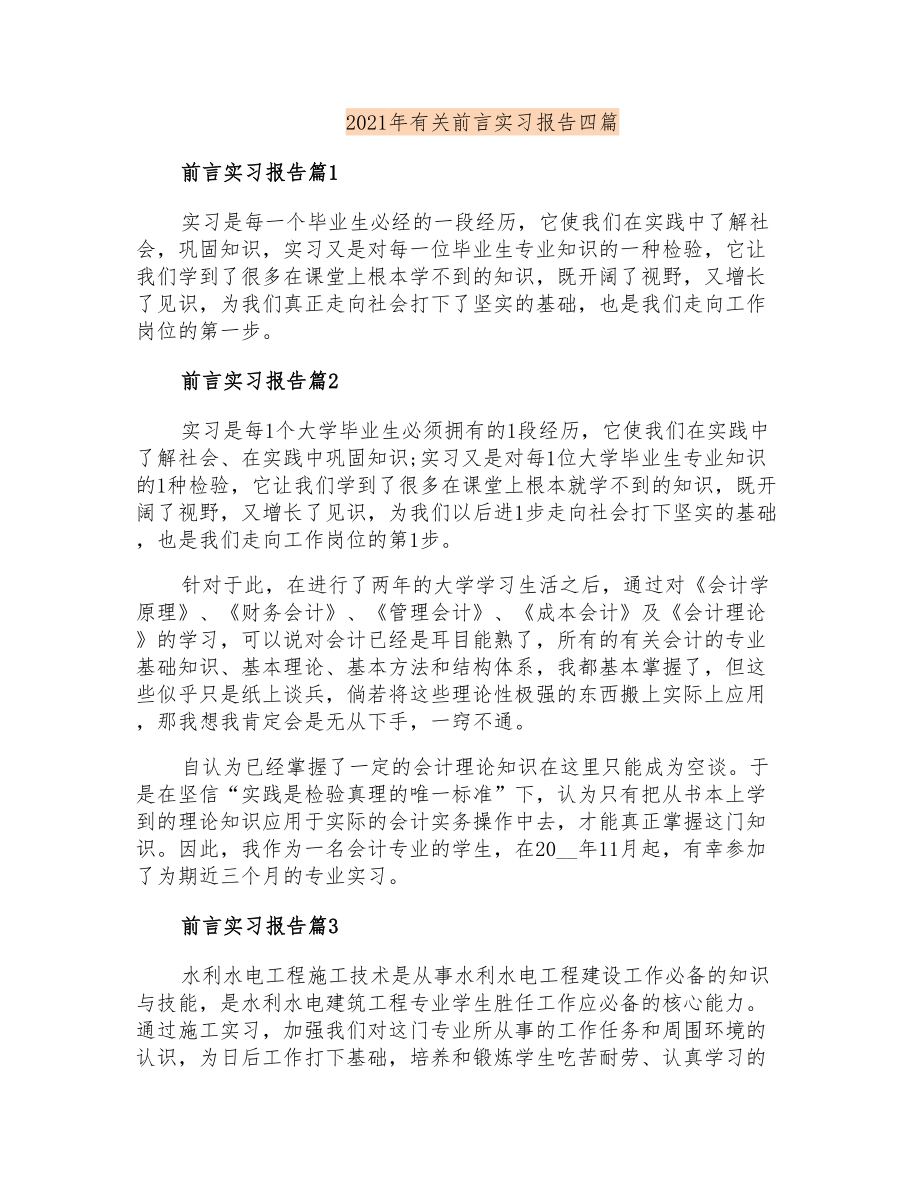 2021年有关前言实习报告四篇_第1页