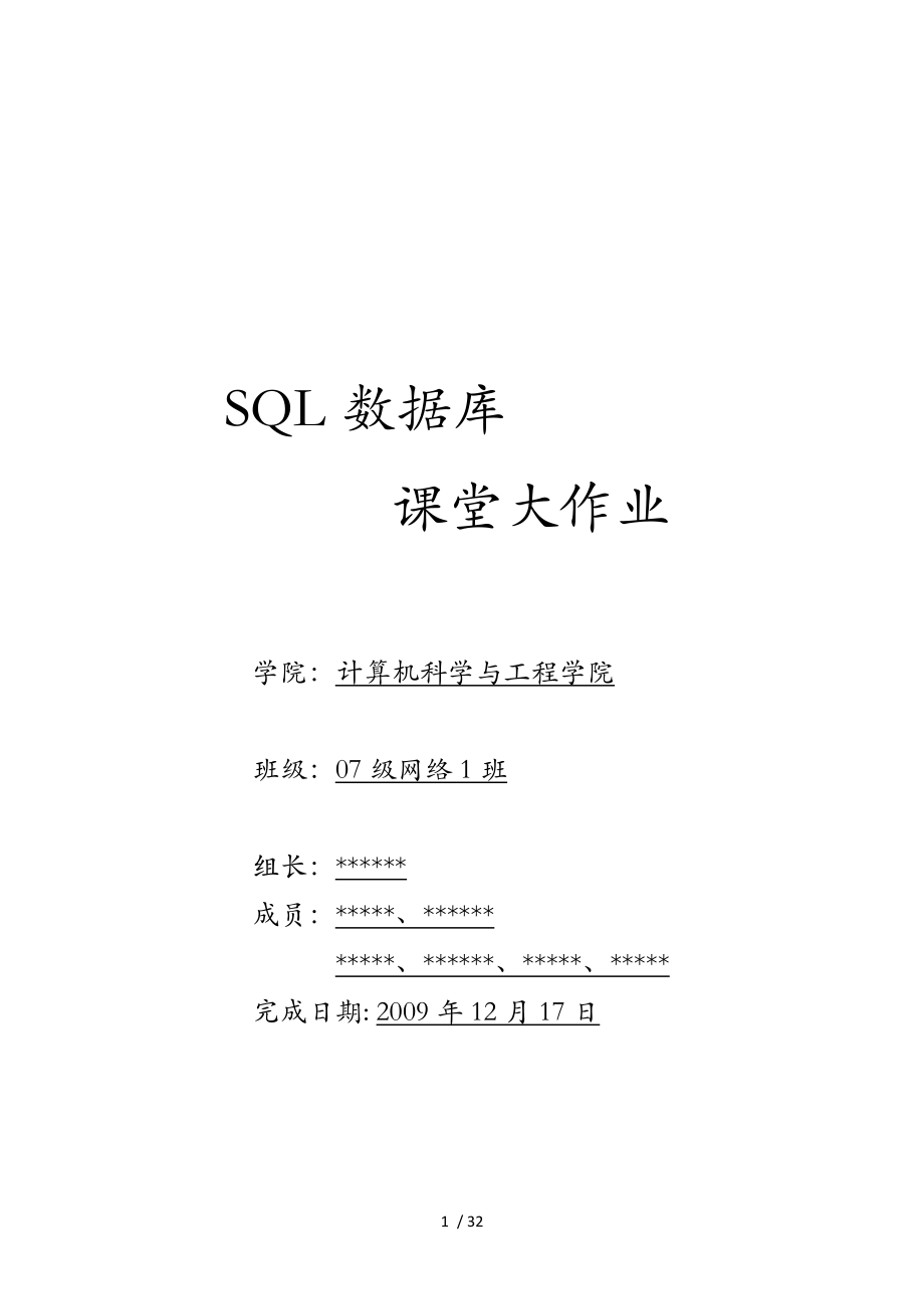 SQL数据库课程设计_第1页