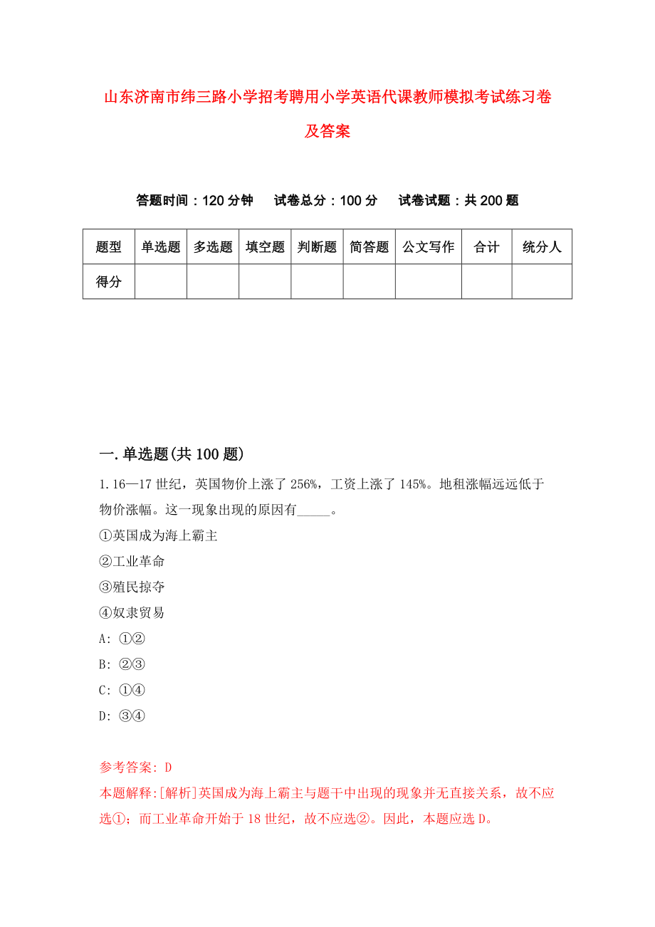 山东济南市纬三路小学招考聘用小学英语代课教师模拟考试练习卷及答案(第2版)_第1页