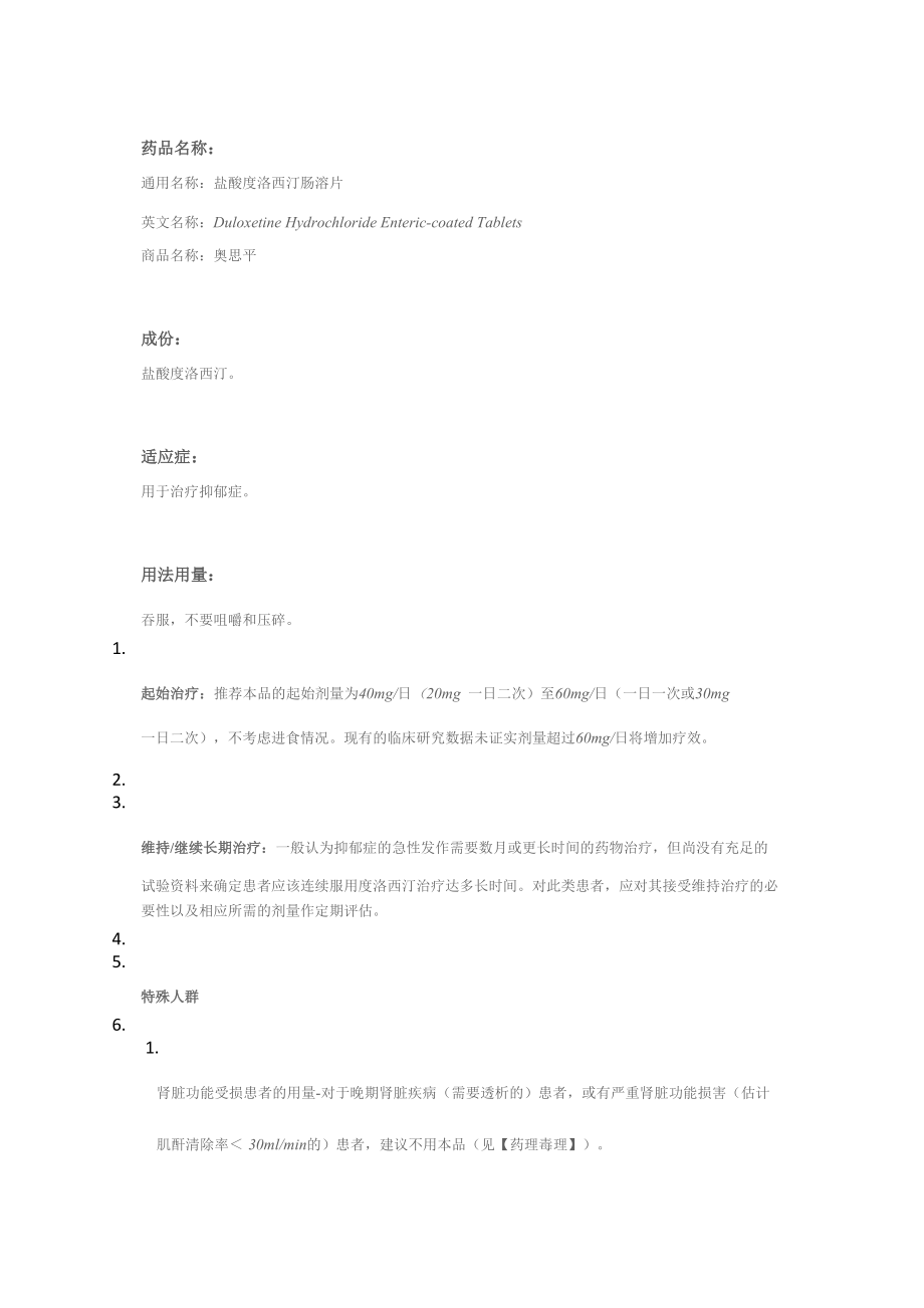 盐酸度洛西汀肠溶片_第1页