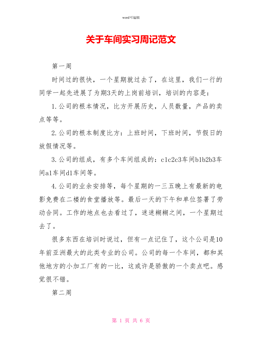 关于车间实习周记范文_第1页