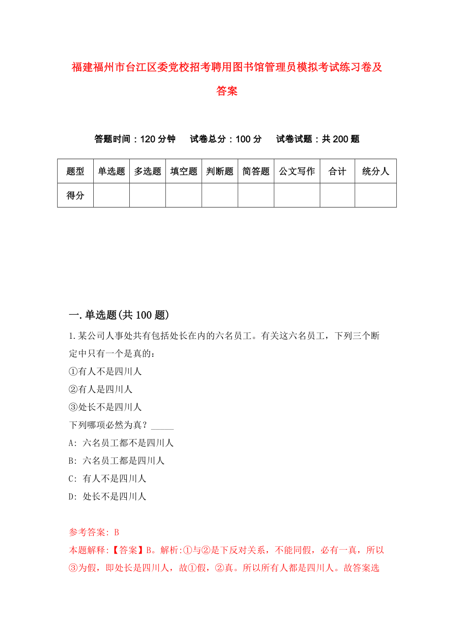 福建福州市台江区委党校招考聘用图书馆管理员模拟考试练习卷及答案{9}_第1页