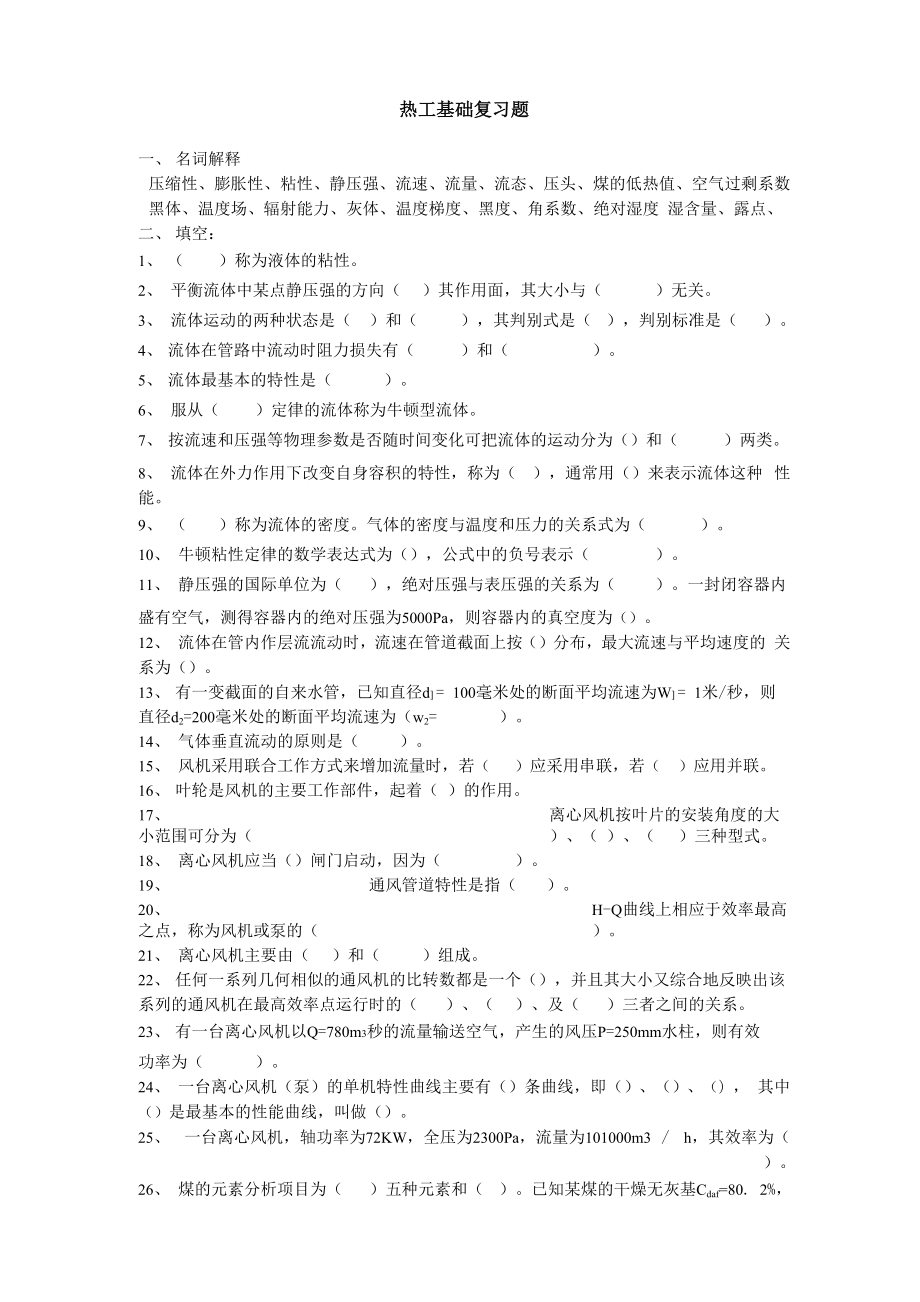 热工基础题_第1页