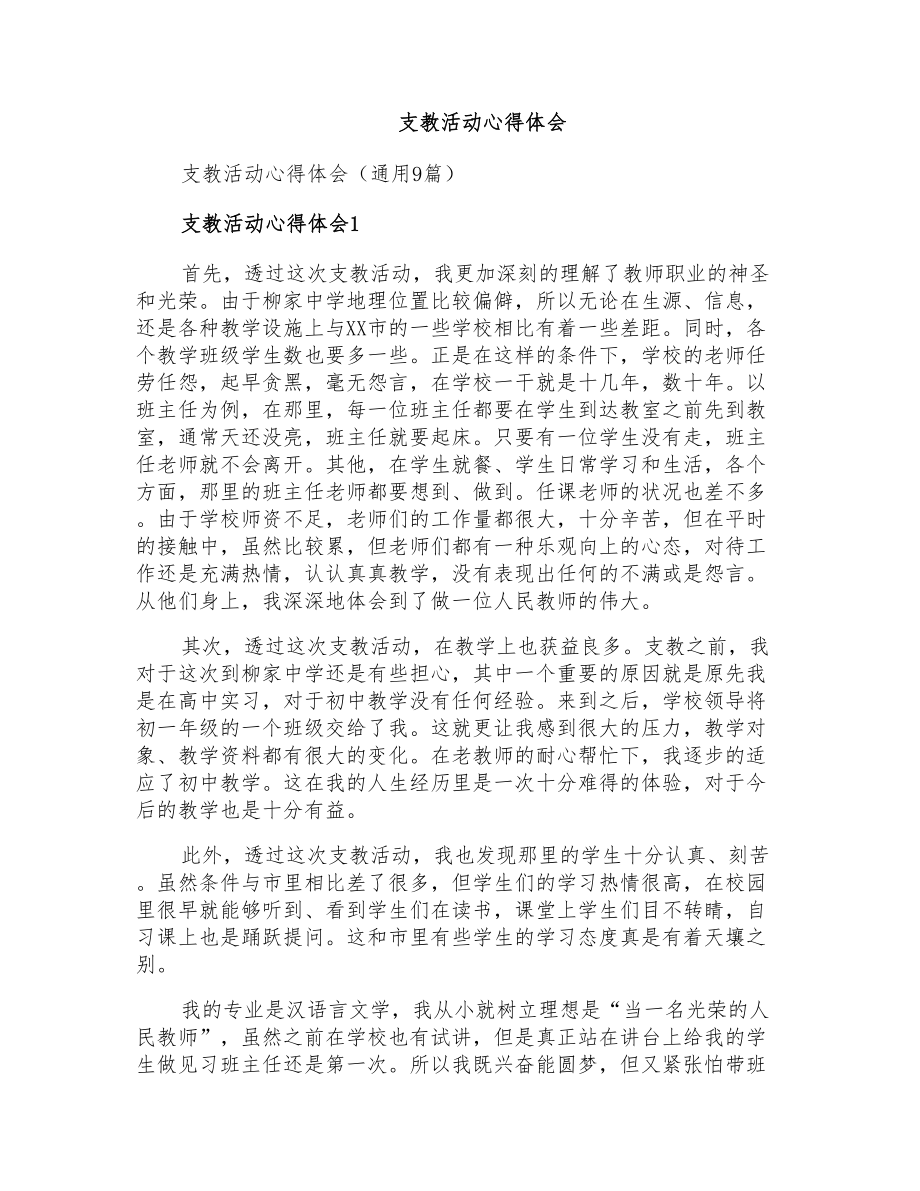 支教活动心得体会_第1页
