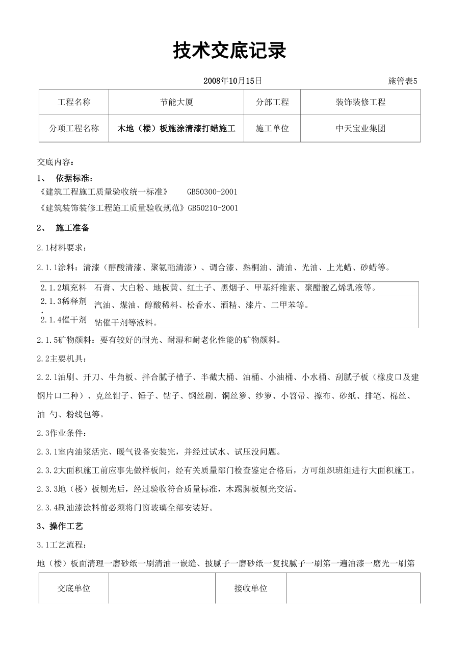 木地板施涂清漆打蜡施工交底记录_第1页