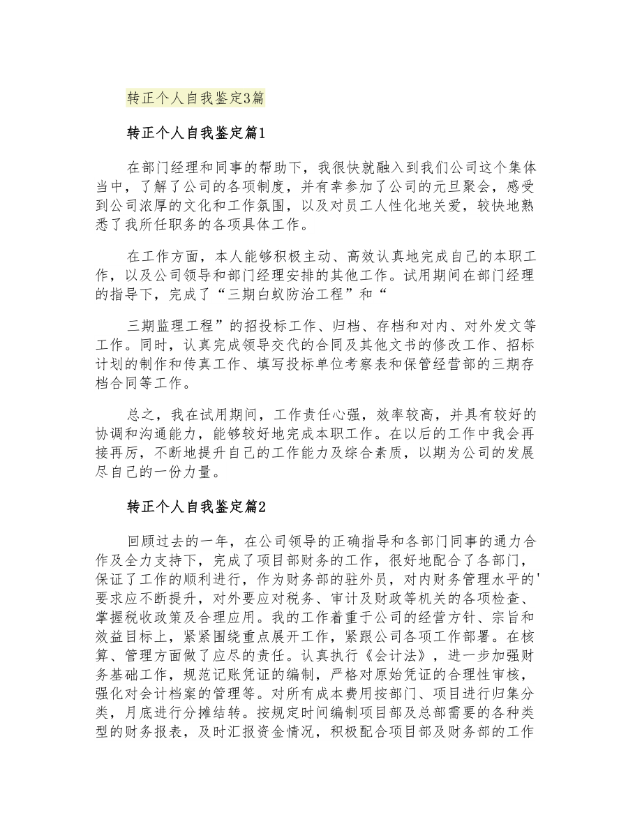 转正个人自我鉴定3篇【实用】_第1页