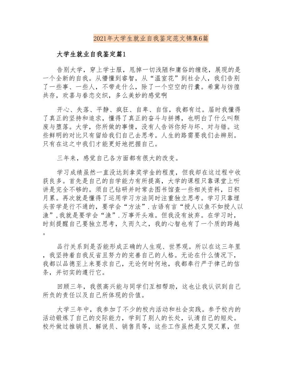 2021年大学生就业自我鉴定范文锦集6篇_第1页