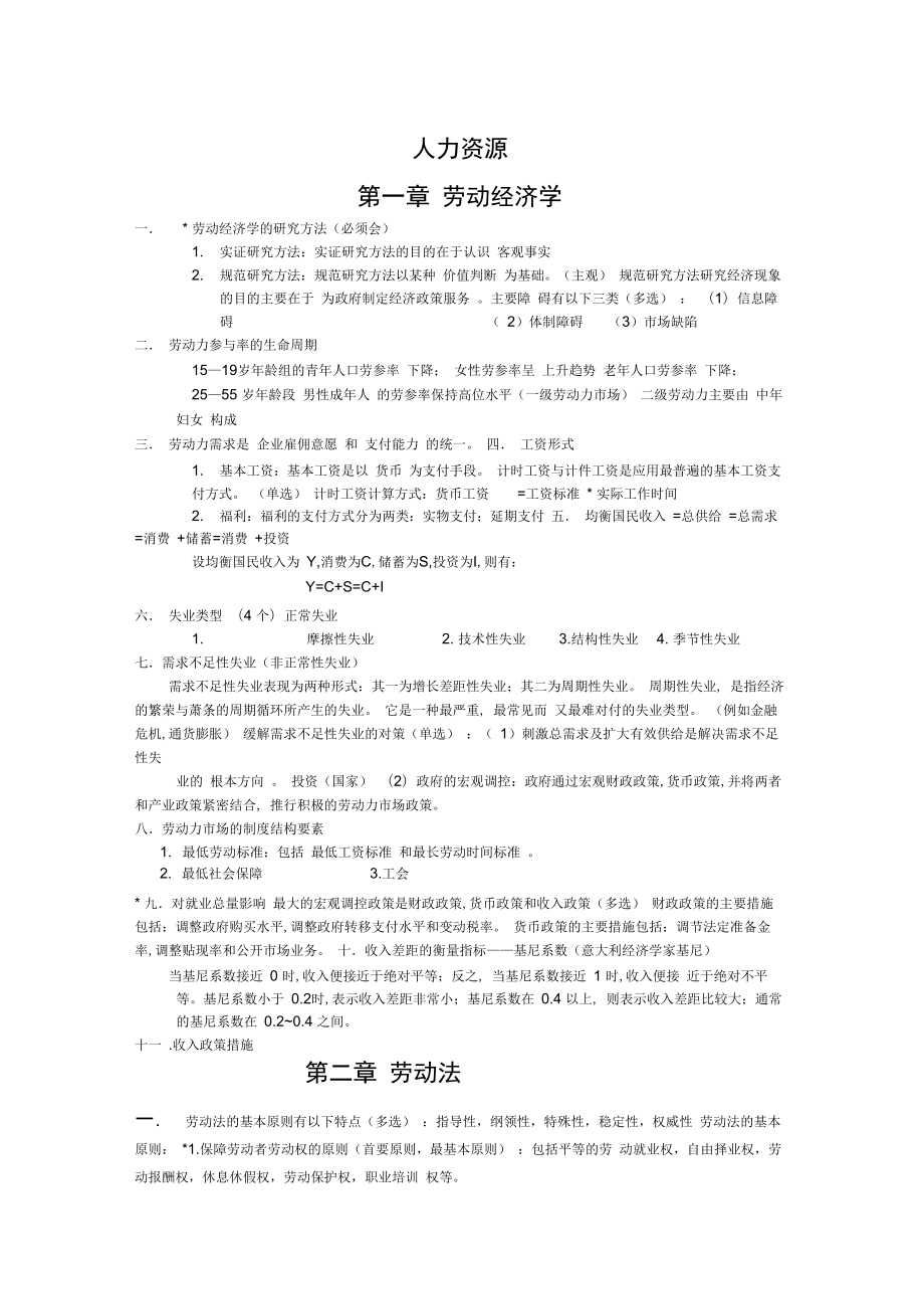 人力资源四级知识点总结_第1页