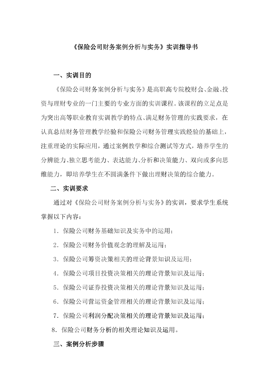 某保险公司财务案例分析_第1页