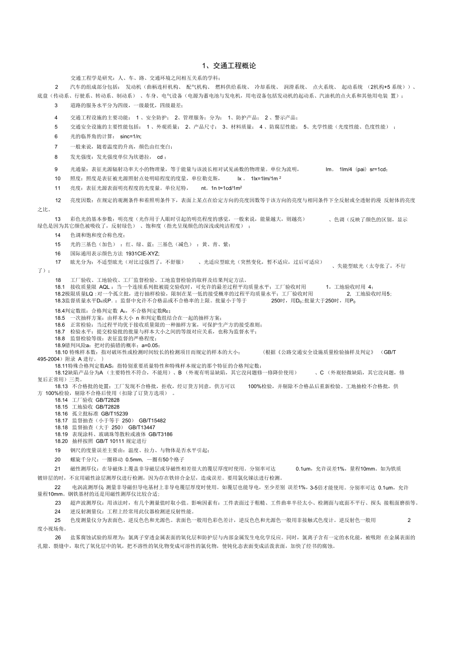 交通安全设施考试知识点汇总——全掌握了不过找我_第1页