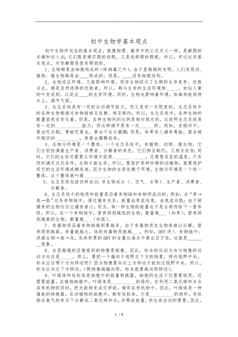 初中生物学基本观点_第1页