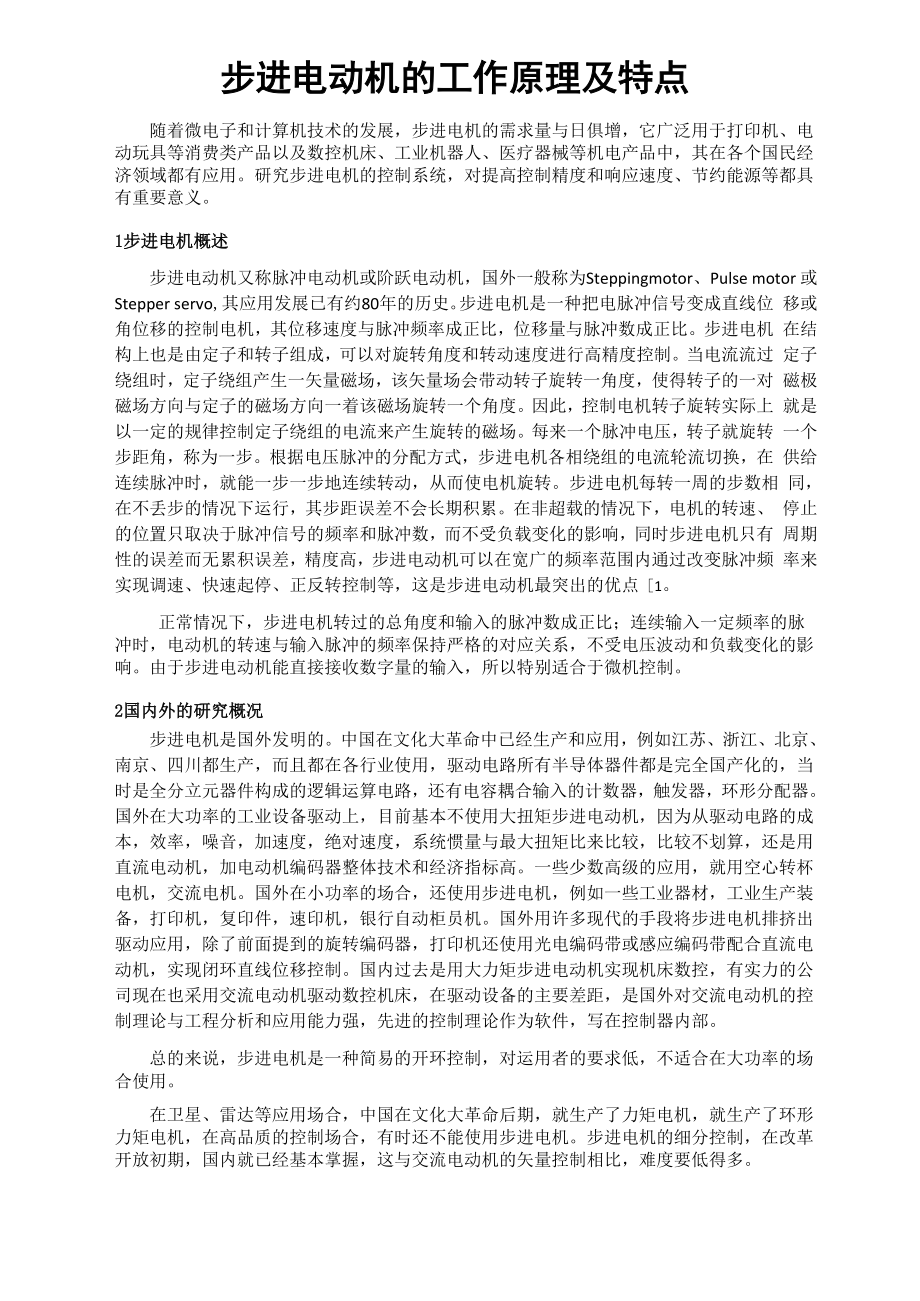 步进电动机的工作原理及特点_第1页