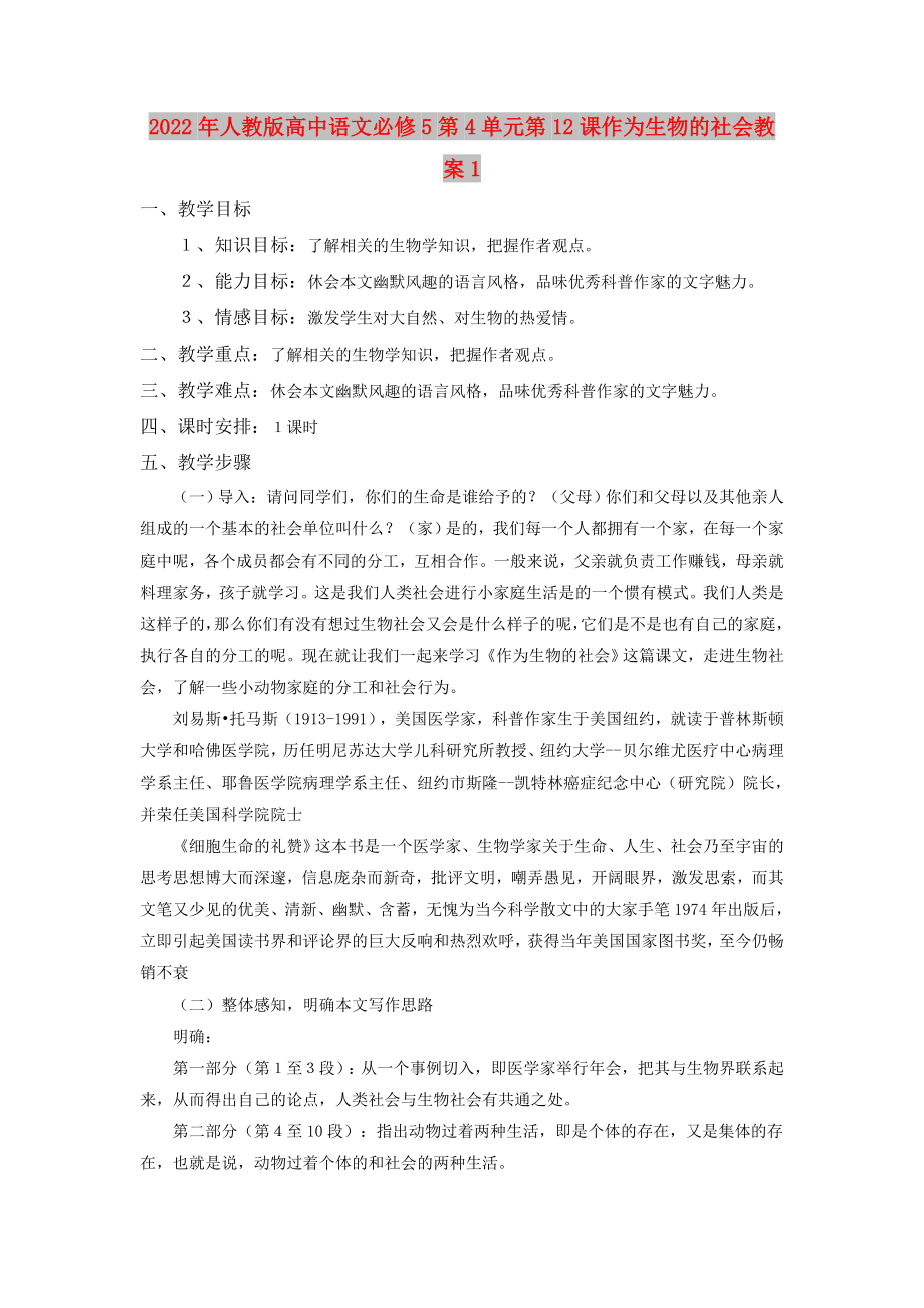 2022年人教版高中语文必修5第4单元第12课作为生物的社会教案1_第1页