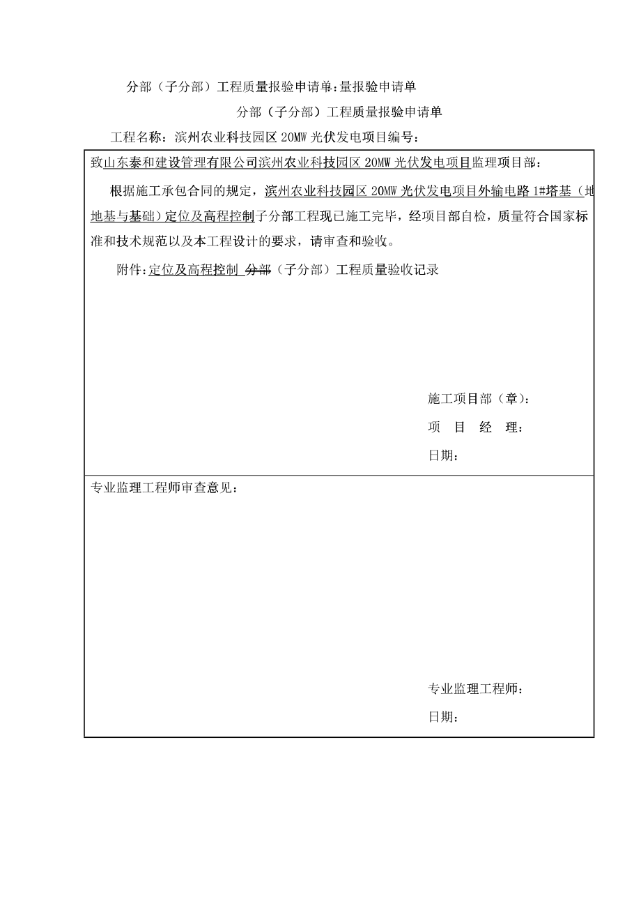子分部工程报验及验收记录_第1页